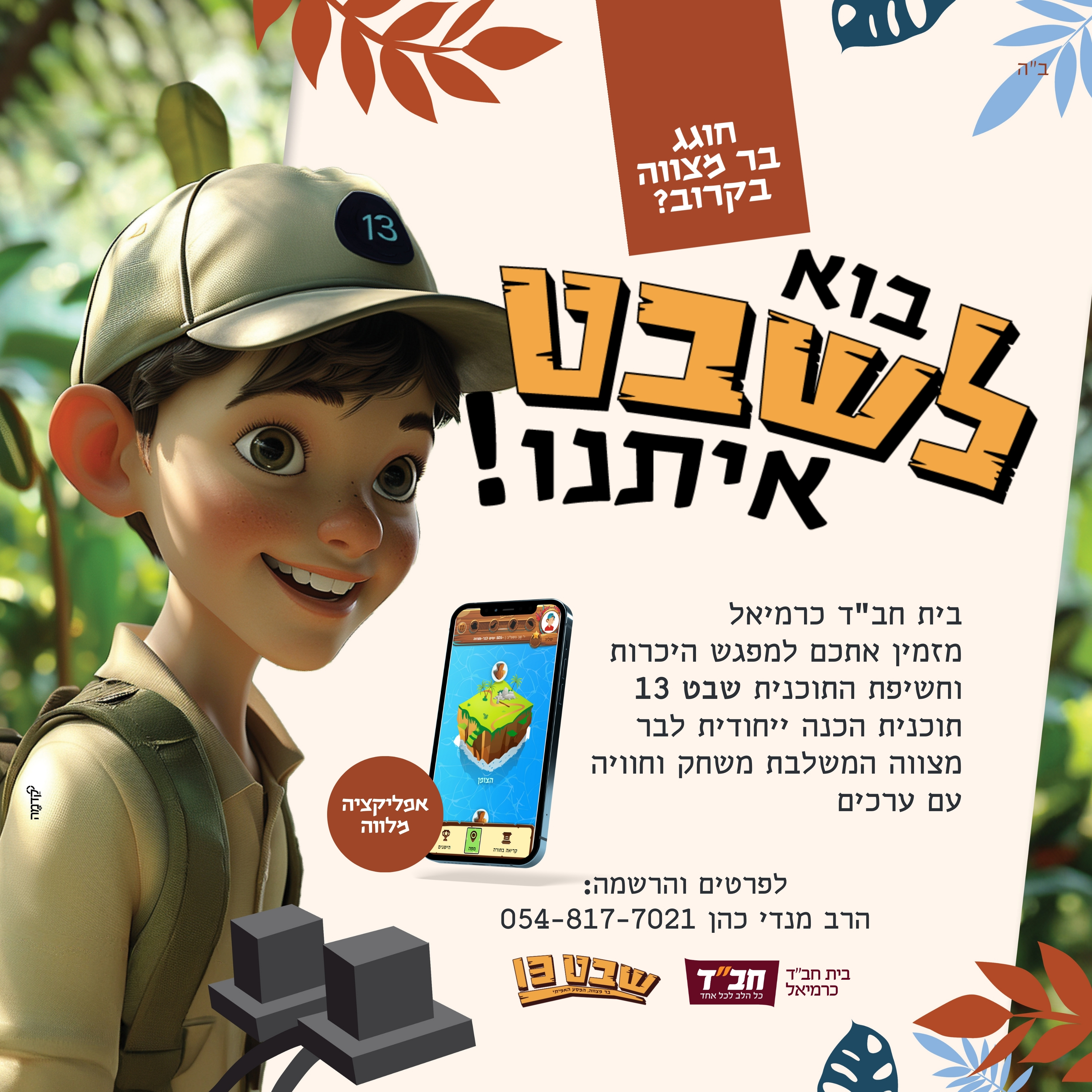 מכון בר מצוה כרמיאל