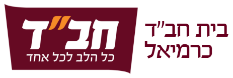 בית חב״ד כרמיאל