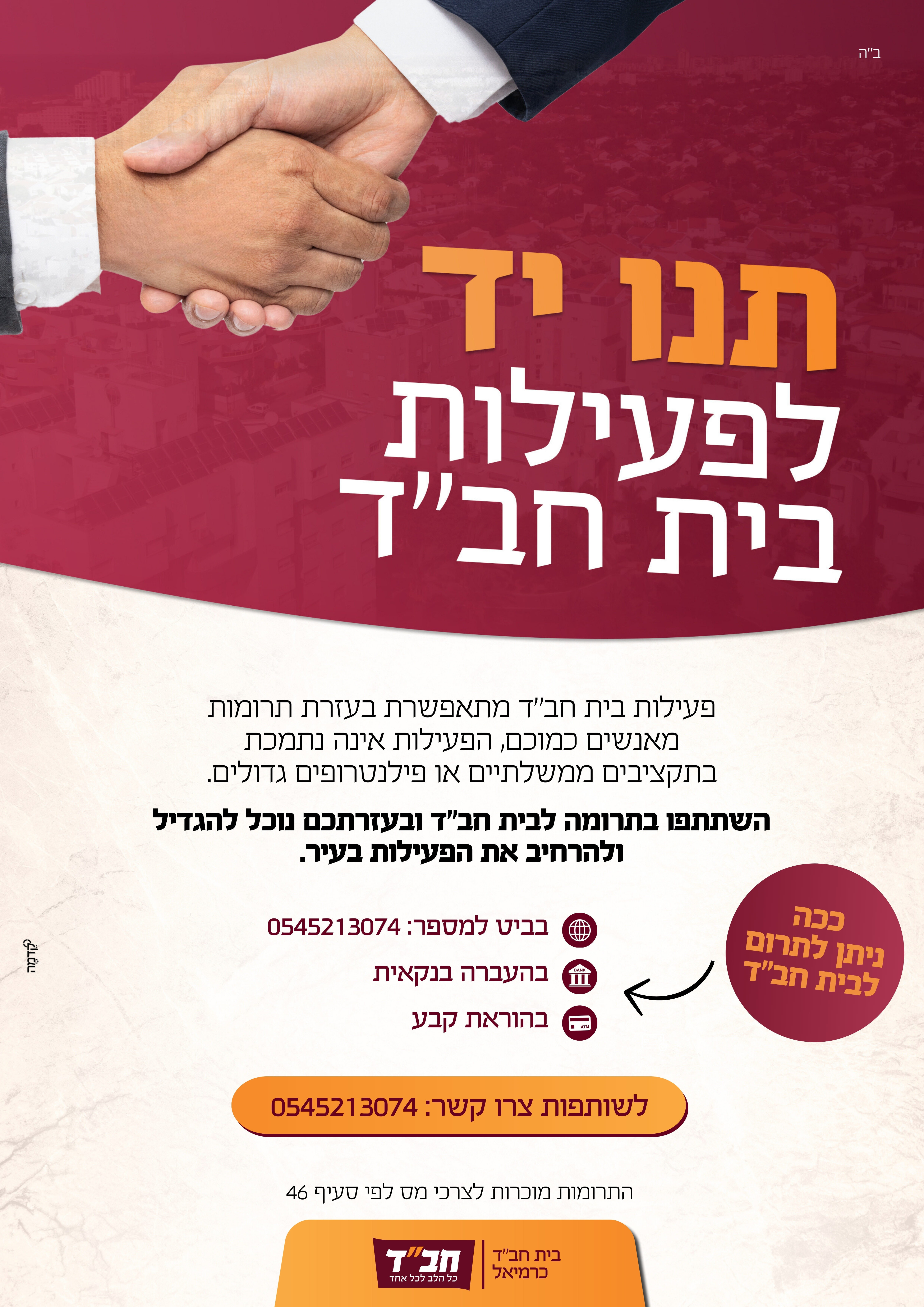 תרומה לבית חב״ד כרמיאל