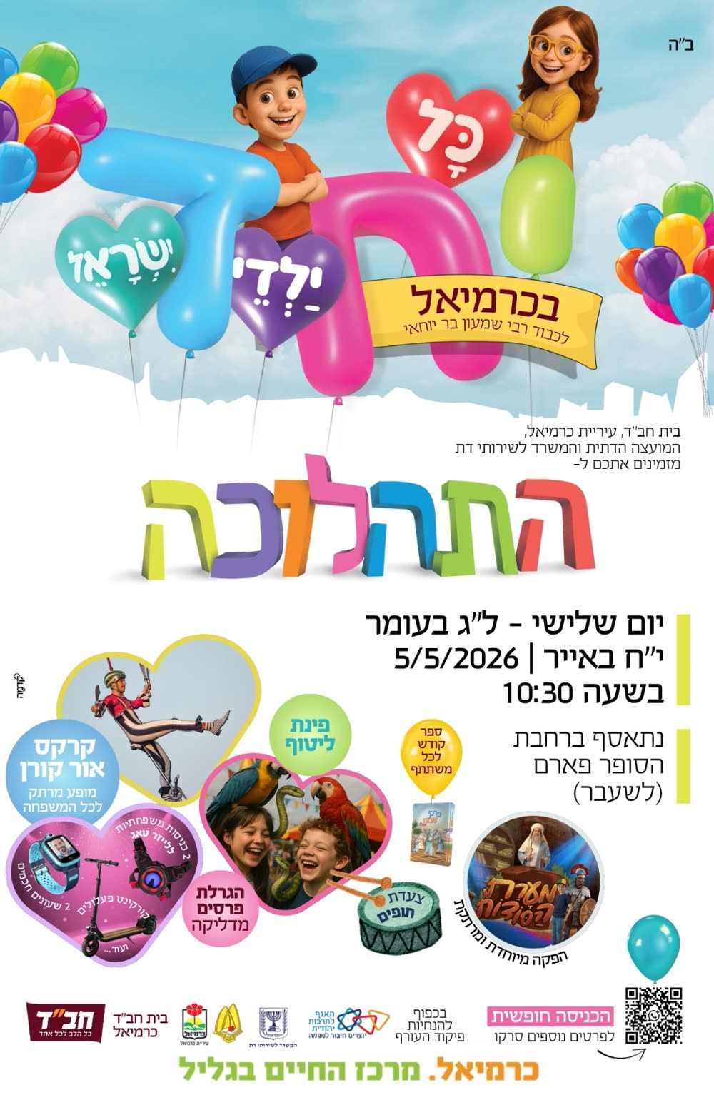 תהלוכת ל"ג בעומר 2026