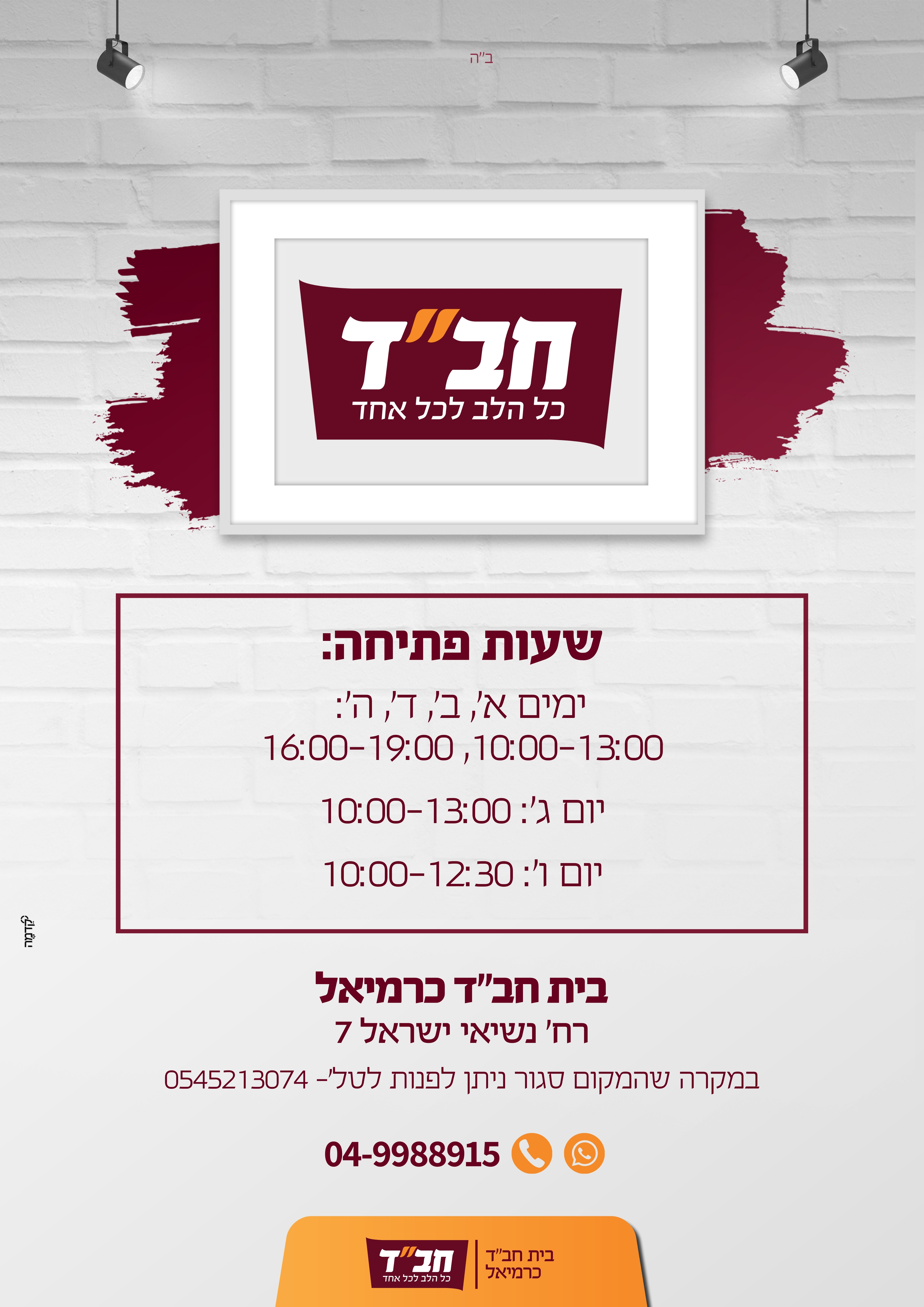 משרד בית חב״ד כרמיאל