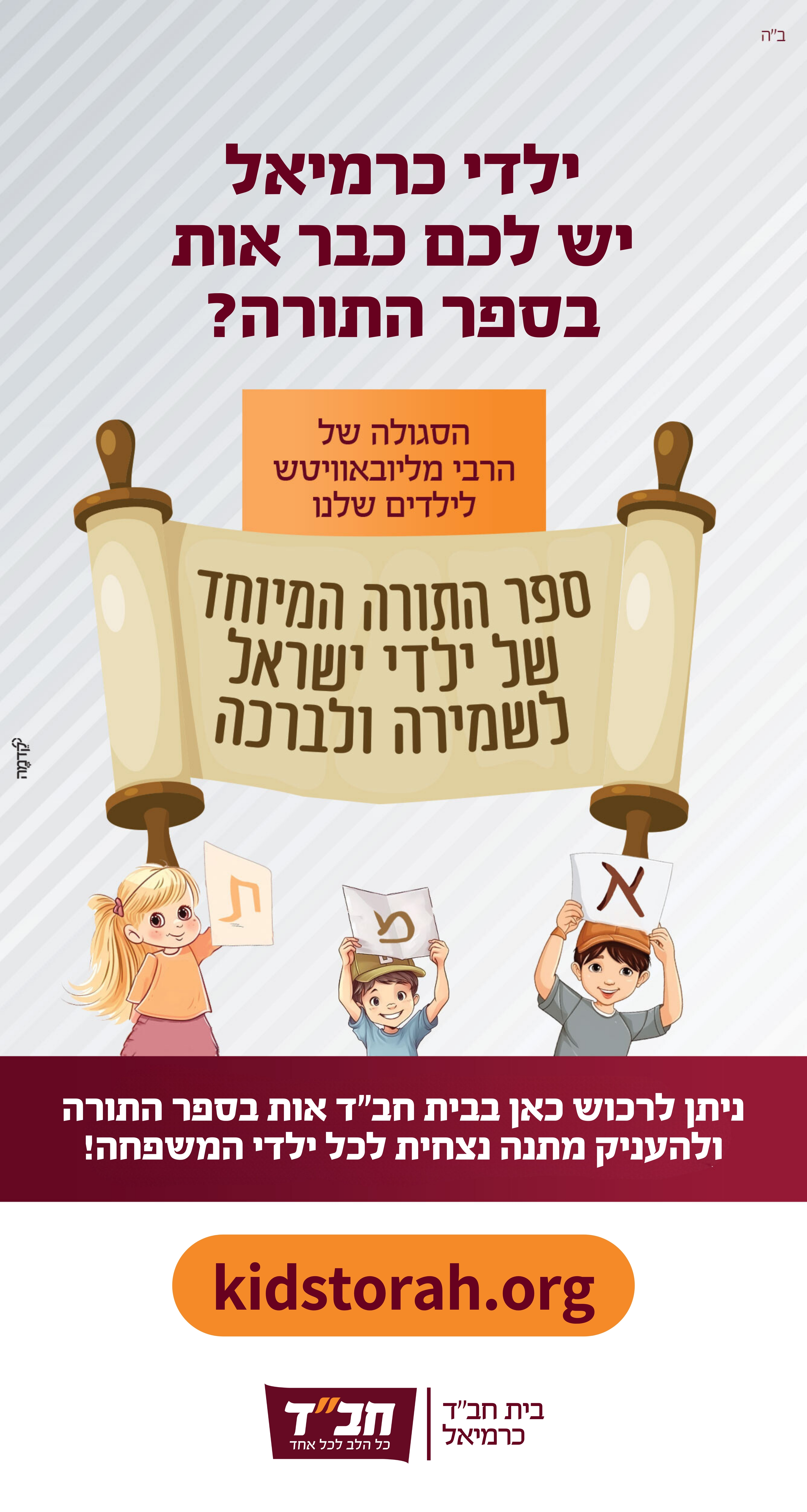 אות בספר התורה לילדי ישראל