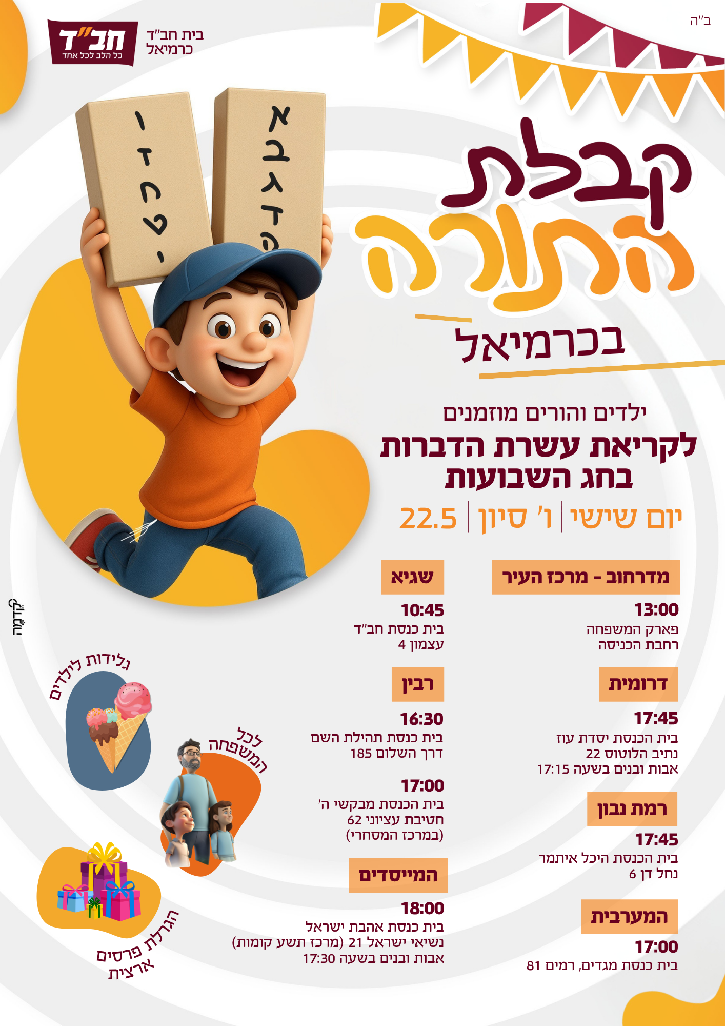 שבועות תשפ"ו - בית חב״ד כרמיאל