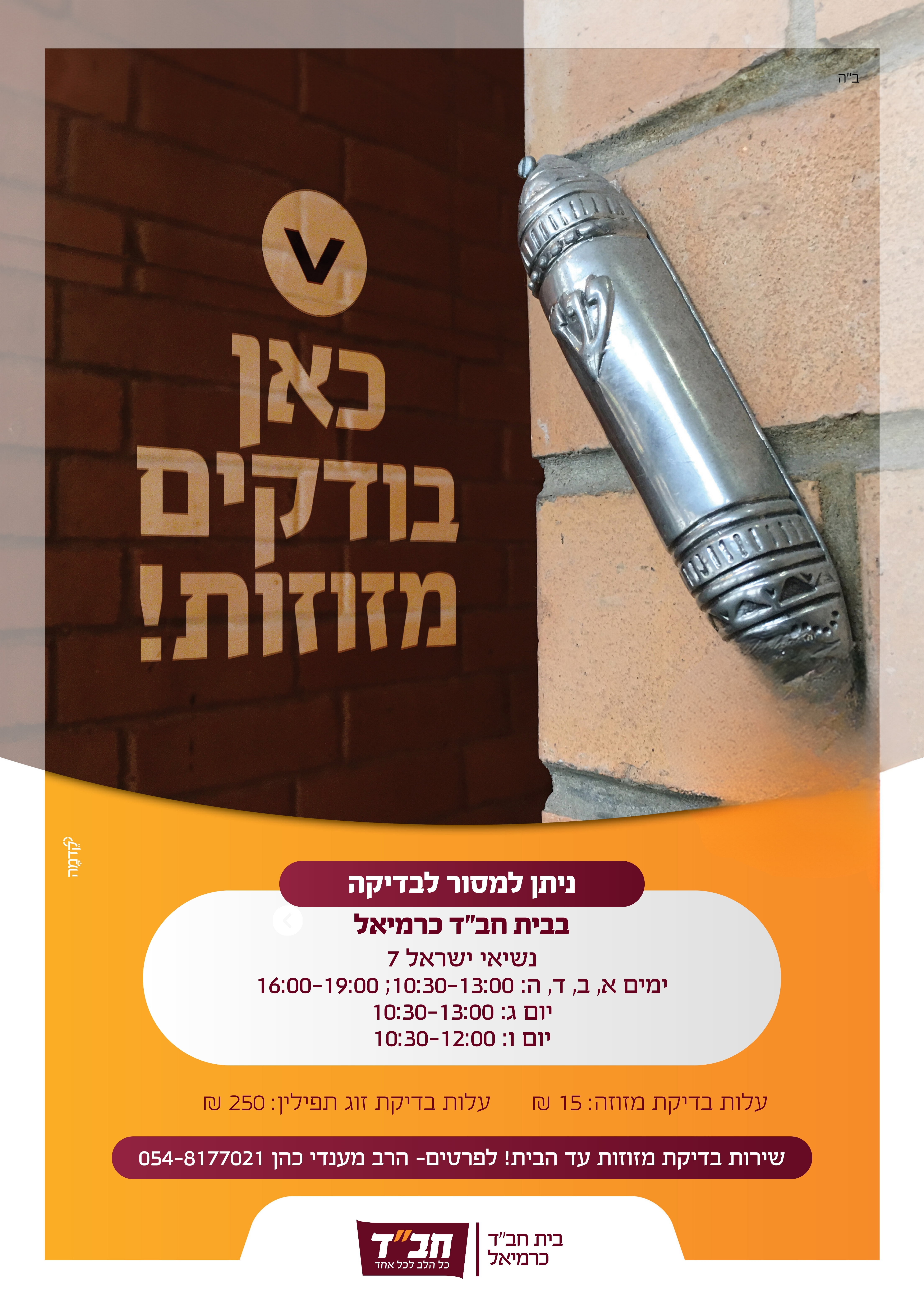 בדיקת תפילין ומזוזות