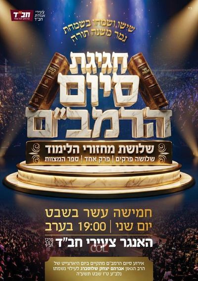 חגיגת סיום הרמב"ם