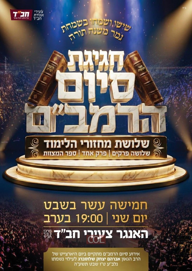 חגיגת סיום הרמב"ם