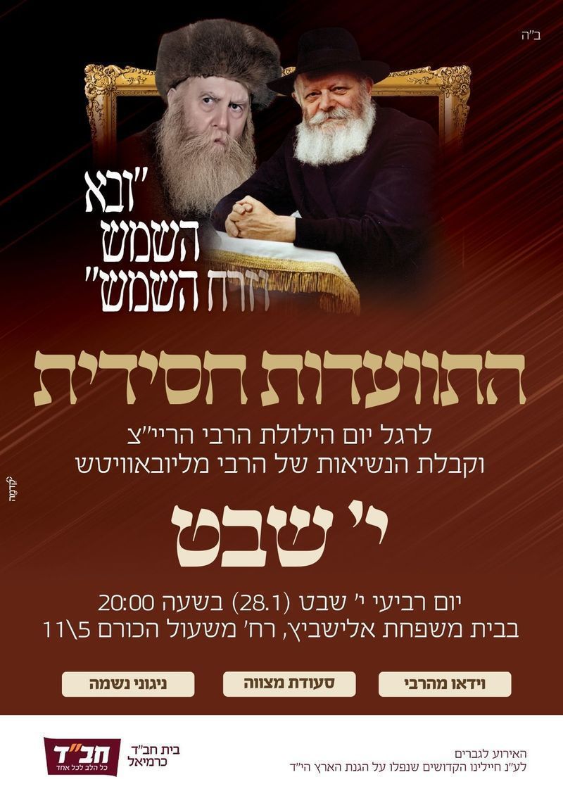 התוועדות גברים לכבוד י' שבט