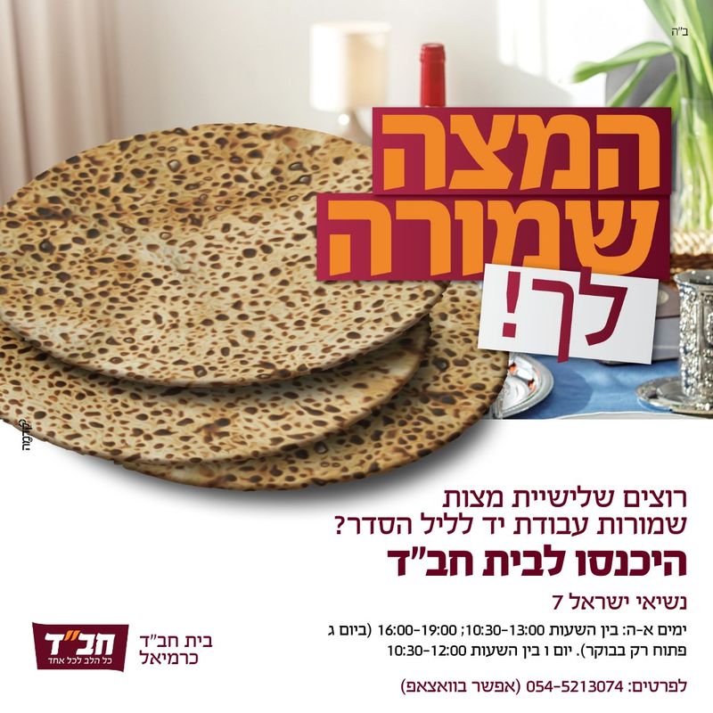 המצה שמורה לך