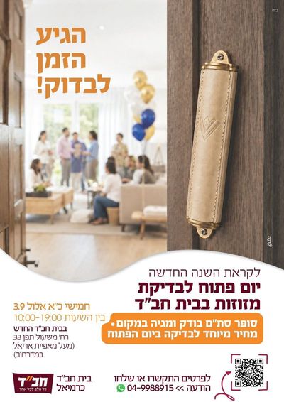 יום פתוח לבדיקת מזוזות בבית חב״ד