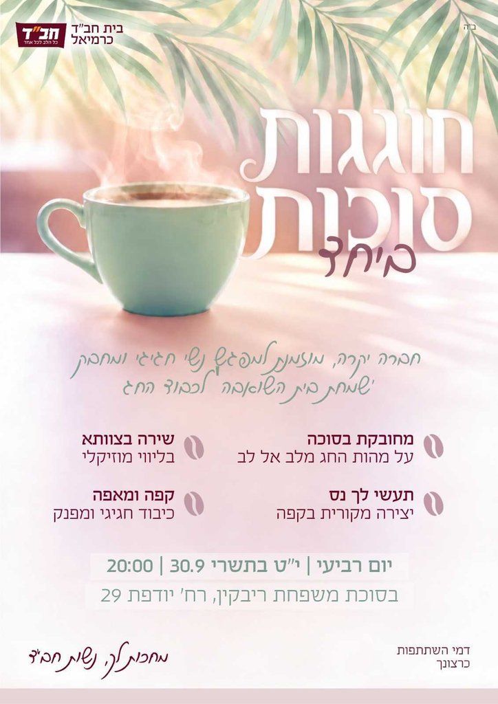 חוגגות סוכות ביחד – מפגש נשים בסוכה