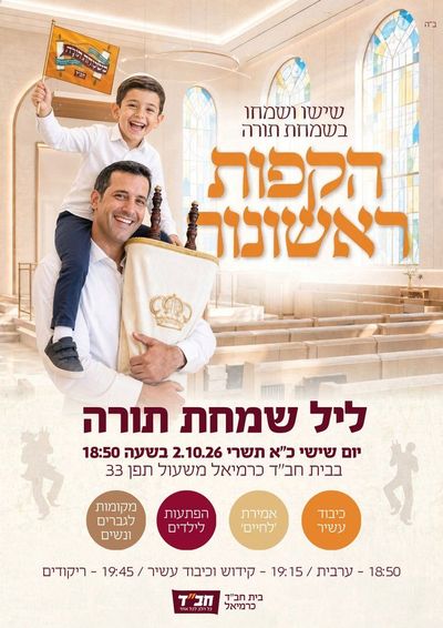 הקפות ראשונות – ליל שמחת תורה