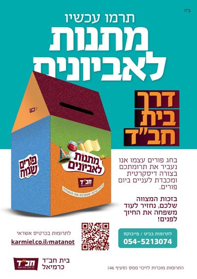 מתנות לאביונים דרך בית חב"ד