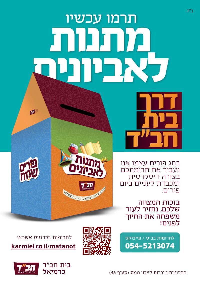 מתנות לאביונים דרך בית חב"ד