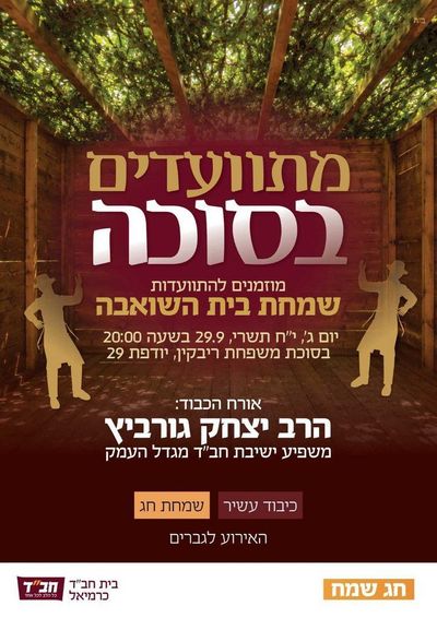 מתוועדים בסוכה – שמחת בית השואבה לגברים