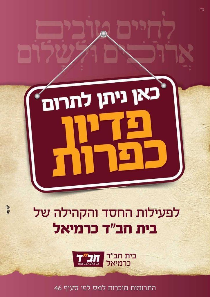 פדיון כפרות – לפני יום הכיפורים