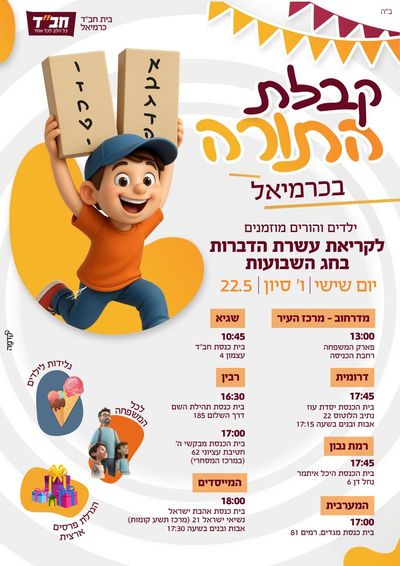 קבלת התורה עם כל המשפחה!