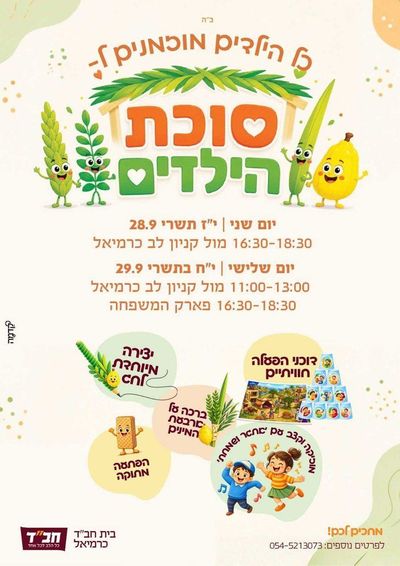סוכת הילדים – כן, הילדים מוזמנים!
