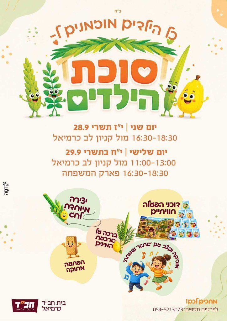 סוכת הילדים – כן, הילדים מוזמנים!