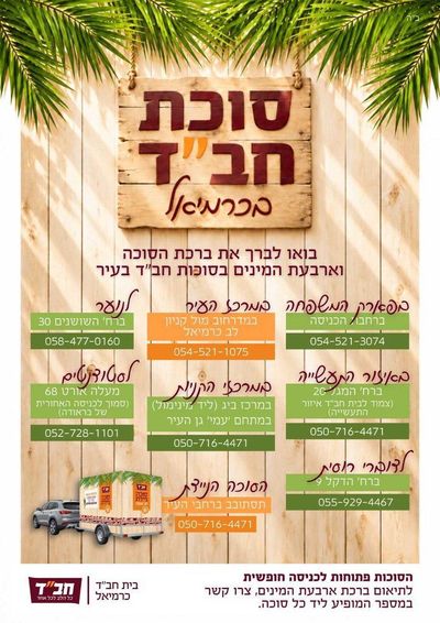 סוכות חב״ד בכרמיאל – ברכת ארבעת המינים