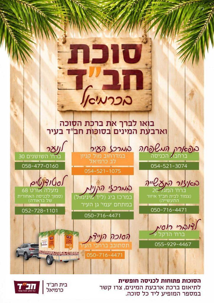 סוכות חב״ד בכרמיאל – ברכת ארבעת המינים