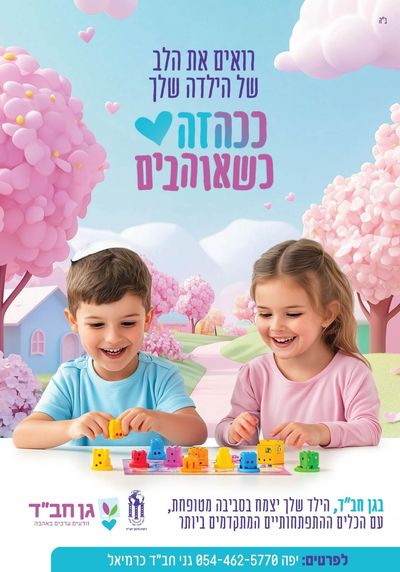 גני חב"ד כרמיאל - ככה זה כשאוהבים!💜