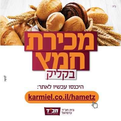 מכירת חמץ בקליק