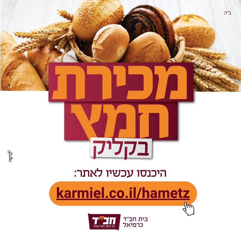 מכירת חמץ בקליק