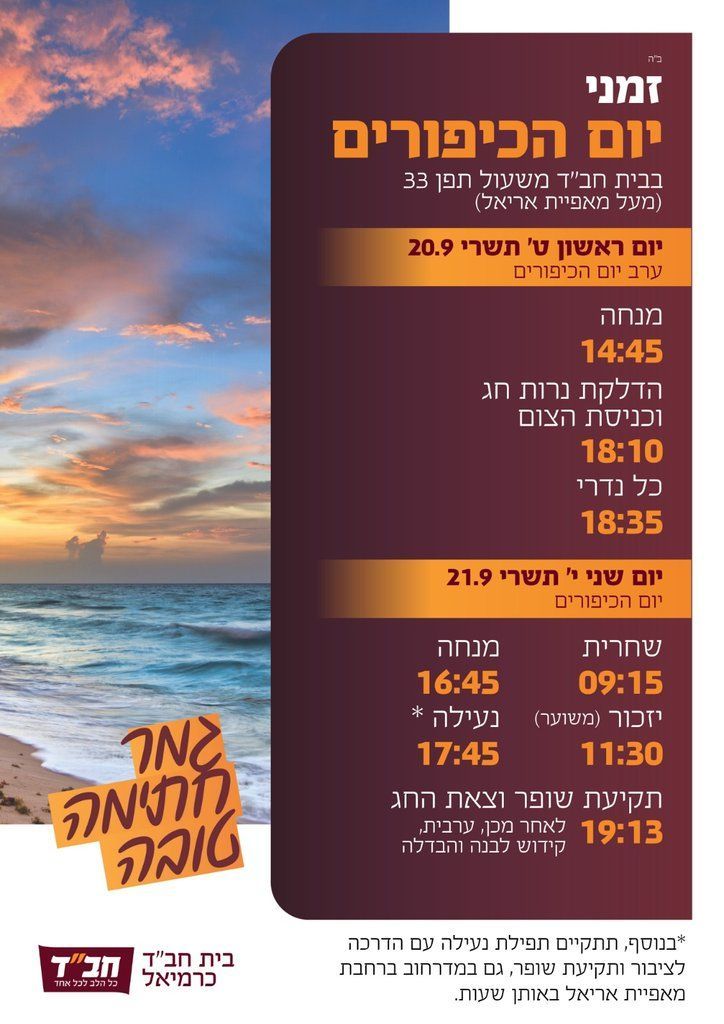 זמני יום הכיפורים תשפ״ז בבית חב״ד