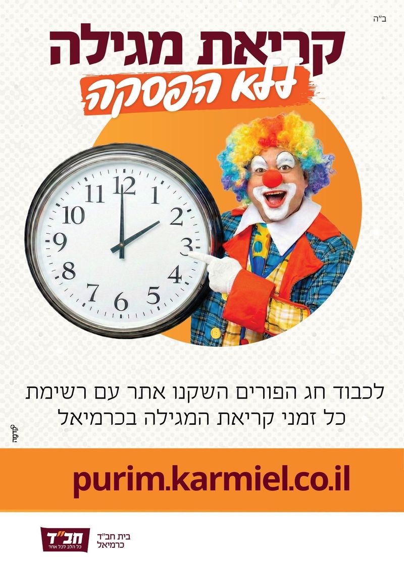 קריאת מגילה NON STOP בכרמיאל